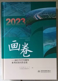 画卷—2023年中央媒体水利好新闻作品集