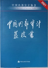 中国内部审计蓝皮书2021