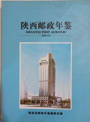 陕西邮政年鉴2020