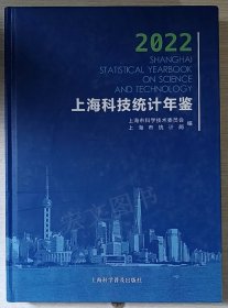 上海科技统计年鉴2022（缺盘）