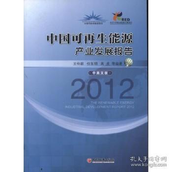 中国可再生能源产业发展报告2012（中英文版）