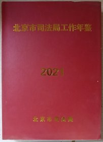 北京市司法局工作年鉴2021