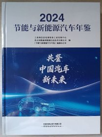 节能与新能源汽车年鉴2024(未拆封)