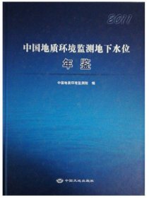 中国地质环境监测地下水位年鉴2011