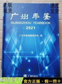 广州年鉴2021