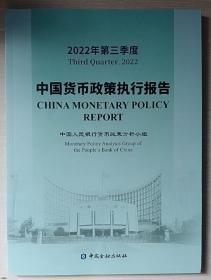 中国货币政策执行报告2022年第三季度