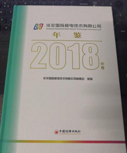 华龙国际核电技术有限公司年鉴2018