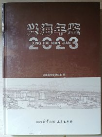 兴海年鉴2023（青海）未拆封