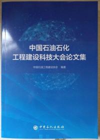 中国石油石化工程建设科技大会论文集