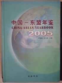 中国-东盟年鉴2005