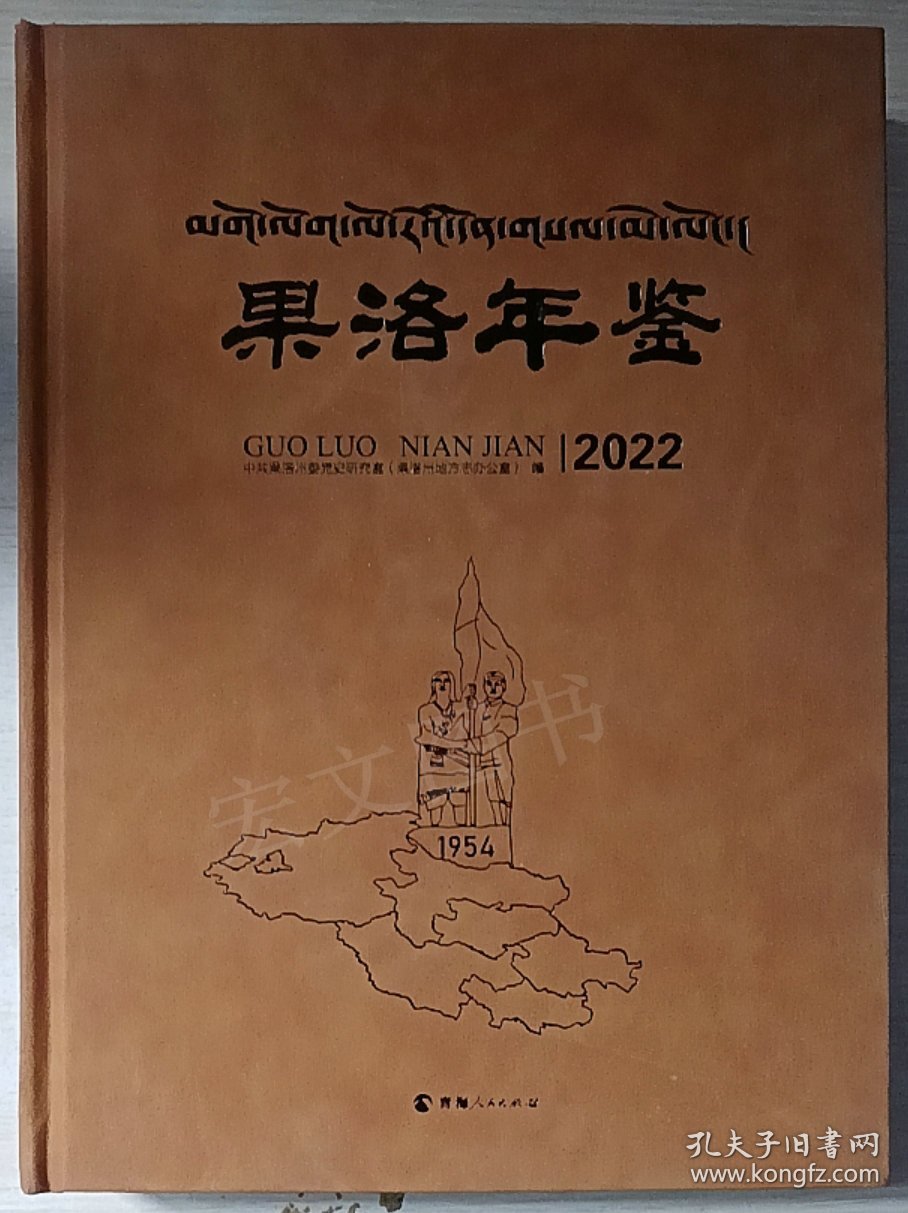 果洛年鉴2022（青海）