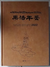 果洛年鉴2022（青海）