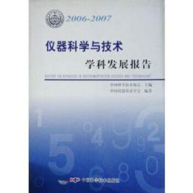 仪器科学与技术学科发展报告2006～2007