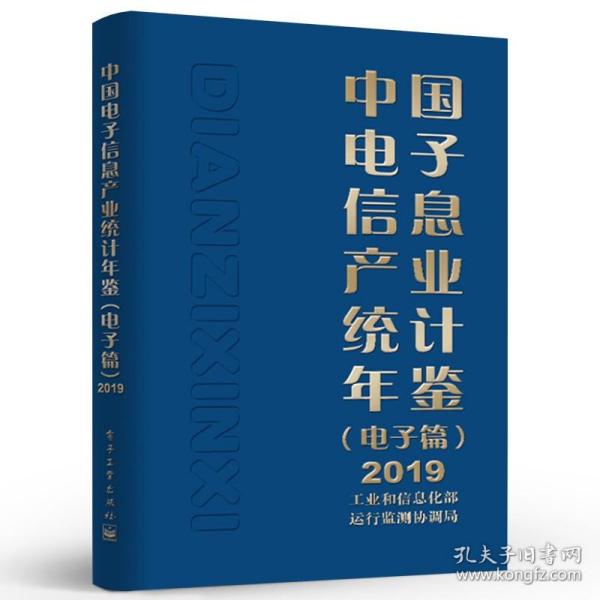 中国电子信息产业统计年鉴（电子篇）2019