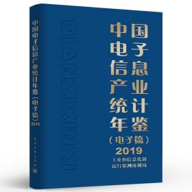 中国电子信息产业统计年鉴2019（电子篇）未拆封