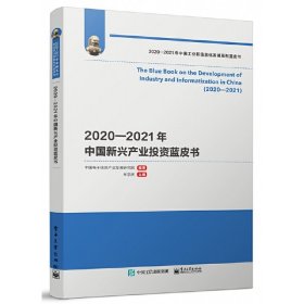 2020-2021年中国新兴产业投资蓝皮书
