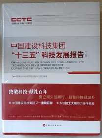 中国建设科技集团“十三五”科技发展报告（上下册）未拆封