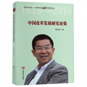 中国改革发展研究论集（未拆封）