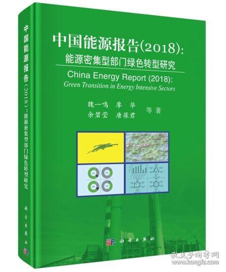 中国能源报告2018：能源密集型部门绿色转型研究