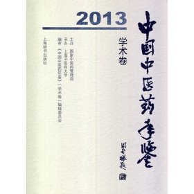 中国中医药年鉴2013（学术卷）