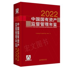 中国国有资产监督管理年鉴2022（未拆封）