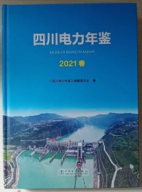 四川电力年鉴2021