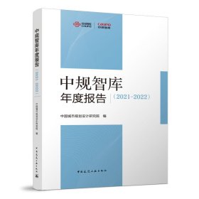 中规智库年度报告2021-2022（未拆封）