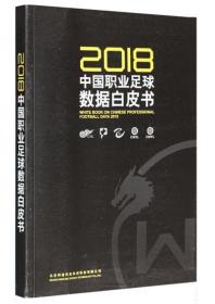 中国职业足球数据白皮书2018