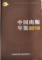 中国出版年鉴2019  （全新 未拆封）