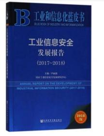 工业和信息化蓝皮书：工业信息安全发展报告（2017-2018） 