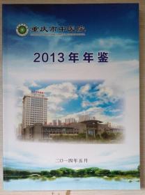 重庆市中医院2013年年鉴