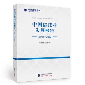 中国信托业发展报告2021-2022