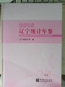 辽宁统计年鉴2016（附光盘）