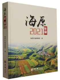 海原年鉴2021（宁夏）