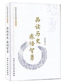 品读历史 感悟智勇（未拆封）