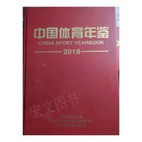 中国体育年鉴2018