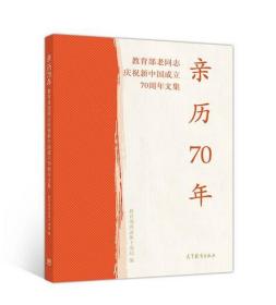 亲历70年：教育部老同志庆祝新中国成立70周年文集