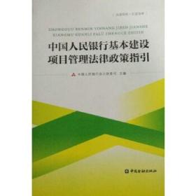 中国人民银行基本建设项目管理法律政策指引