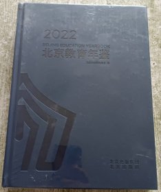 北京教育年鉴2022（未拆封）