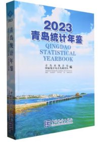 青岛统计年鉴2023（山东）