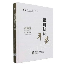 银川统计年鉴2023（宁夏）未拆封