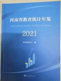 河南省教育统计年鉴2021