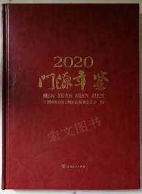 门源年鉴2020（青海）