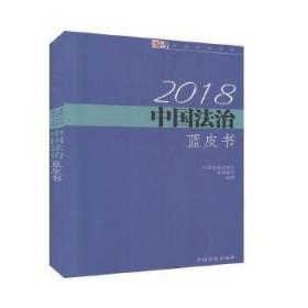 中国法治蓝皮书2018