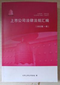 上市公司法律法规汇编（2022版 全六册合售 ）