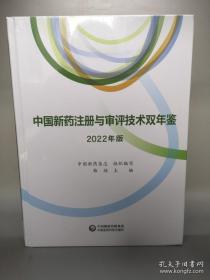 中国新药注册与审评技术双年鉴2022年版 未拆封