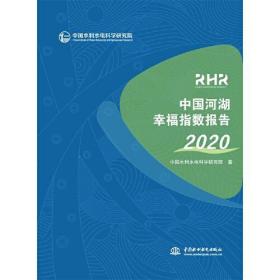 中国河湖幸福指数报告2020