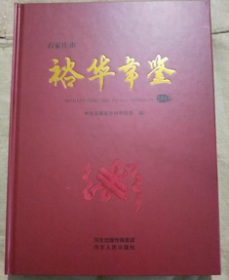 裕华年鉴2019（河北省）