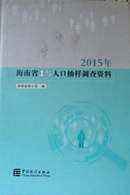 海南省1%人口抽样调查资料2015（附光盘）