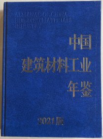中国建筑材料工业年鉴2021